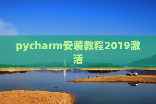 pycharm安装教程2019激活